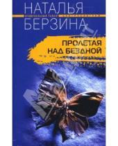 Картинка к книге Наталья Берзина - Пролетая над бездной