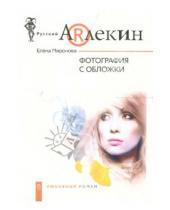 Картинка к книге Елена Миронова - Фотография с обложки: Роман