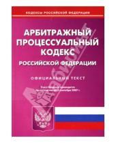 Картинка к книге Юридическая литература - Арбитражный процессуальный кодекс Российской Федерации на 5 сентября 2007 года