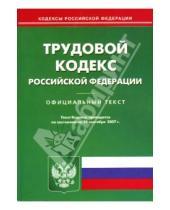 Картинка к книге Юридическая литература - Трудовой кодекс Российской Федерации на 20 сентября 2007 года