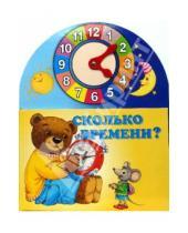 Картинка к книге Алексеевна Наталья Мигунова - Сколько времени?
