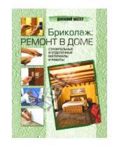 Картинка к книге Michel Galy - Бриколаж: ремонт в доме. В 4 книгах. Книга 3. Строительные и отделочные материалы и работы