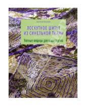 Картинка к книге Уэлен Эми Хелмкэмп - Лоскутное шитье из синельной ткани. Уютные вещицы для вашего дома