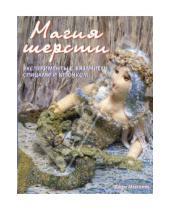 Картинка к книге Джейн Мессент - Магия шерсти. Эксперименты с вязанием спицами и крючком