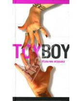 Картинка к книге Юлия Лавряшина - Toyboy. Мальчик-игрушка