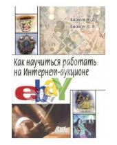 Картинка к книге Владимирович Дмитрий Байков Дмитриевич, Владимир Байков - Как научиться работать на Интернет-аукционе eBay