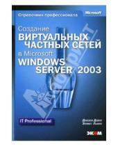 Картинка к книге Эллиот Льюис Джозеф, Дэвис - Создание виртуальных частных сетей в Microsoft Windows Server 2003 (книга)