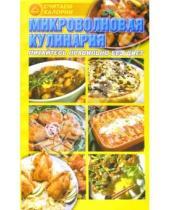 Картинка к книге Алла Макаревич - Считаем калории. Микроволновая кулинария