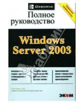 Картинка к книге Кэти Айвенс - Windows Server 2003. Полное руководство