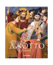 Картинка к книге Норберт Вольф - Джотто ди Бондоне (1267-1337) Возрождение живописи