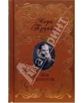Картинка к книге Анри Труайя - Лев Толстой