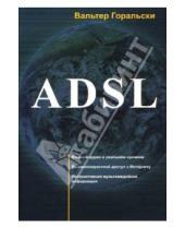 Картинка к книге Вальтер Горальски - ADSL