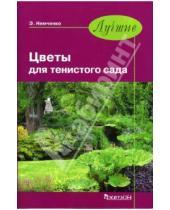 Картинка к книге Эмилия Немченко - Лучшие цветы для тенистого сада