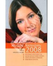 Картинка к книге Ивановна Елена Краснопевцева - Женский календарь на 2008 год