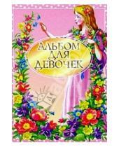 Картинка к книге Е. М. Федотова - Альбом для девочек (розовый)