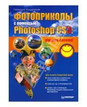 Картинка к книге Геннадиевич Геннадий Кондратьев - Фотоприколы с помощью Photoshop CS3: учимся весело!
