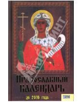 Картинка к книге Виктор Мосякин - Православный календарь до 2018 года