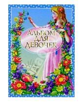 Картинка к книге Е. М. Федотова - Альбом для девочек (голубой)