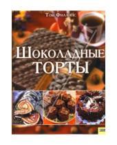 Картинка к книге Том Филлипс - Шоколадные торты