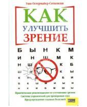 Картинка к книге Уши Остермайер-Ситковски - Как улучшить зрение