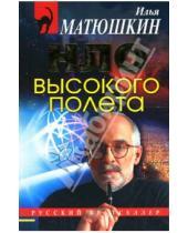 Картинка к книге Илья Матюшкин - НЛО высокого полета