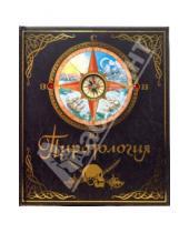 Картинка к книге Тайны и сокровища - Пиратология: Судовой журнал капитана Уильяма Лаббера, главного охотника за пиратами