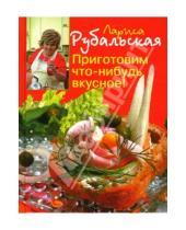Картинка к книге Алексеевна Лариса Рубальская - Приготовим что-нибудь вкусное!