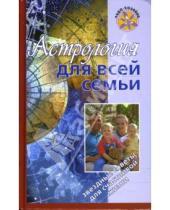 Картинка к книге Ивановна Елена Краснопевцева - Астрология для всей семьи