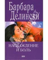Картинка к книге Барбара Делински - Наслаждение и боль: Роман