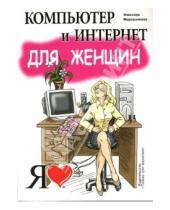 Картинка к книге Элеонора Мирошникова - Компьютер и Интернет для женщин: учебное пособие