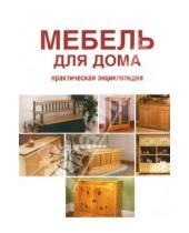 Картинка к книге Мир книги - Мебель для дома: Практическая энциклопедия
