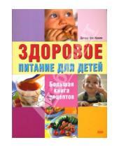 Картинка к книге Дагмар Крамм фон - Здоровое питание для детей: Большая книга рецептов