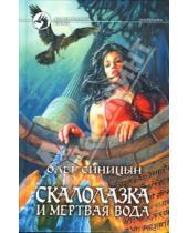 Картинка к книге Олег Синицын - Скалолазка и мертвая вода: Фантастический роман