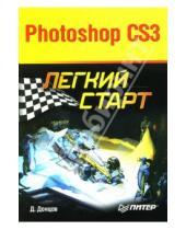 Картинка к книге Дмитрий Донцов - Photoshop CS3. Легкий старт