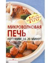 Картинка к книге Леонидовна Наталия Лукашенко - Микроволновая печь. Готовим за 20 минут