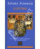 Картинка к книге Айзек Азимов - Египтяне. От древней цивилизации до наших дней