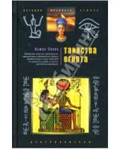 Картинка к книге Льюис Спенс - Таинства Египта. Обряды, традиции, ритуалы