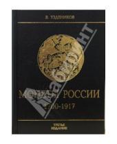 Картинка к книге В. В. Уздеников - Монеты России 1700-1917