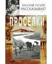 Картинка к книге Михайлович Василий Песков - Проселки