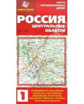 Картинка к книге Меркурий Центр Карта - Карта автомобильных дорог: Россия: Центральные области