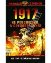 Картинка к книге Викторович Николай Стариков - 1917. Не революция, а спецоперация!