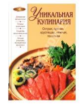 Картинка к книге И. Гилярова - Уникальная кулинария. Острая, пряная, хрустящая, нежная, полезная