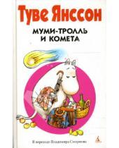 Картинка к книге Туве Янссон - Муми-Тролль и Комета: Повесть