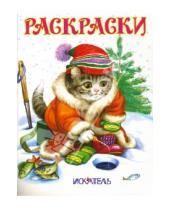 Картинка к книге Раскраски - Раскраски (кот)