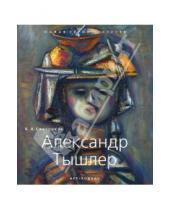 Картинка к книге К.А. Светляков - Александр Тышлер (1898-1980)