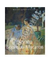 Картинка к книге А. И. Лейтес - Виктор Борисов-Мусатов. 1870-1905
