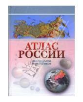 Картинка к книге Арбалет - Атлас России для студентов и школьников