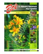Картинка к книге С.Ю. Раделов - Все о лекарственных растениях