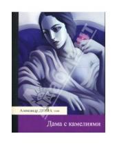 Картинка к книге (сын) Александр Дюма - Дама с камелиями: Роман