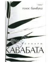 Картинка к книге Ясунари Кавабата - Голос бамбука: Роман, повести, рассказы